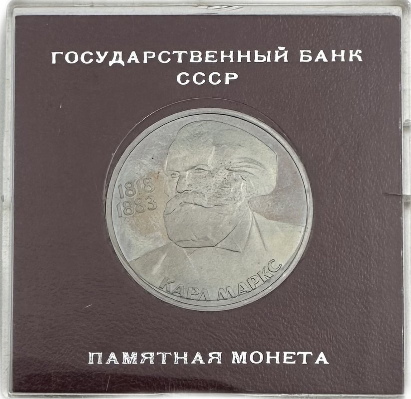 Монета 1 рубль 1983 Карл Маркс PROOF Стародел в коробке