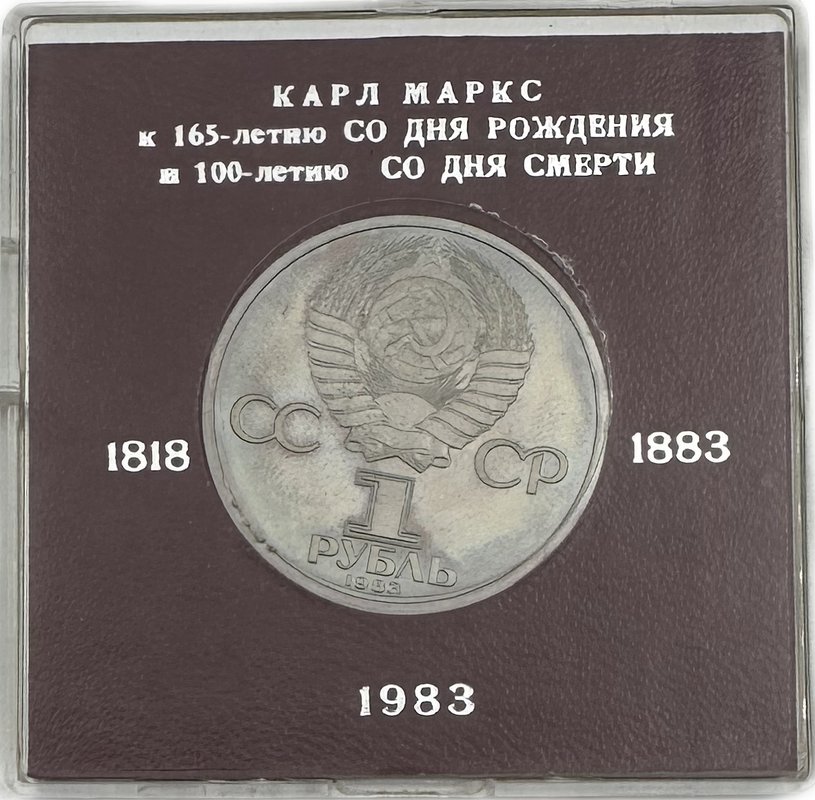 Монета 1 рубль 1983 Карл Маркс PROOF Стародел в коробке