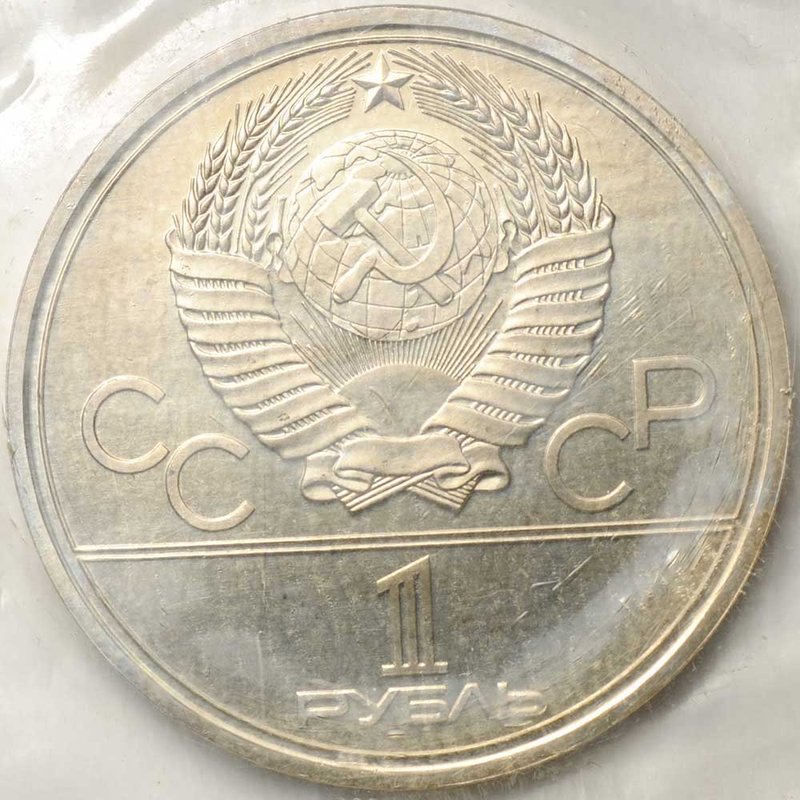 Монета 1 рубль 1980 Памятник Юрию Долгорукому и Моссовет (запайка, АЦ)