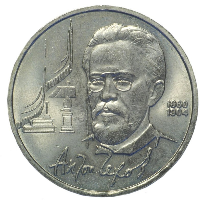 Монета 1 рубль 1990 Чехов