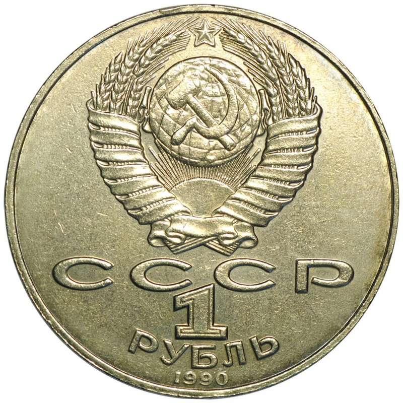 Монета 1 рубль 1990 Алишер Навои ошибочная дата (1991)