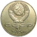 Монета 1 рубль 1990 Алишер Навои ошибочная дата (1991)