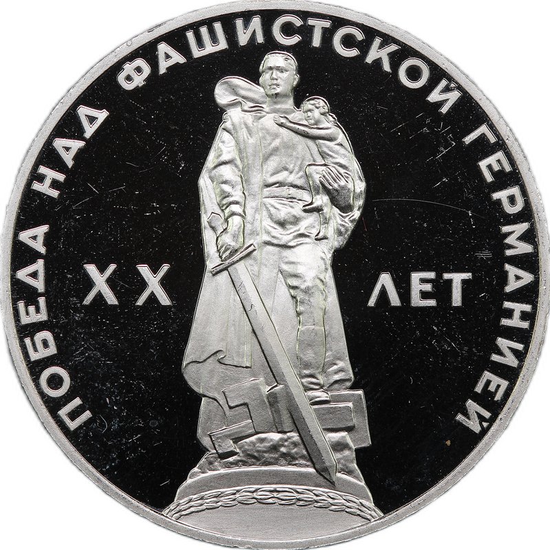 Монета 1 рубль 1965 20 лет Победы над Германией новодел 1988 PROOF