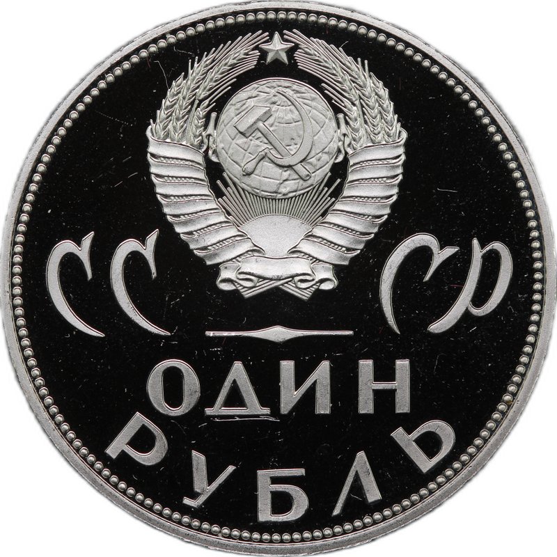 Монета 1 рубль 1965 20 лет Победы над Германией новодел 1988 PROOF