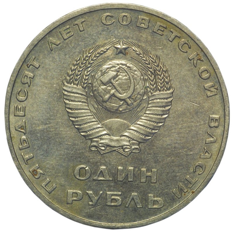 Монета 1 рубль 1967 50 лет Великой Октябрьской Социалистической Революции