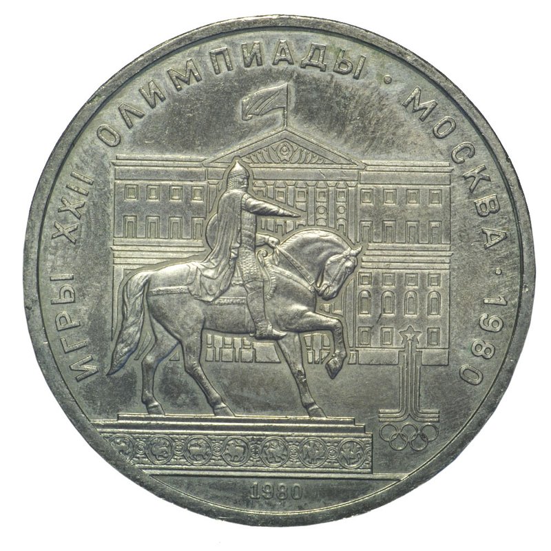 Монета 1 рубль 1980 Памятник Юрию Долгорукому и Моссовет
