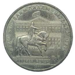 фото для Монета 1 рубль 1980 Памятник Юрию Долгорукому и Моссовет Аверс