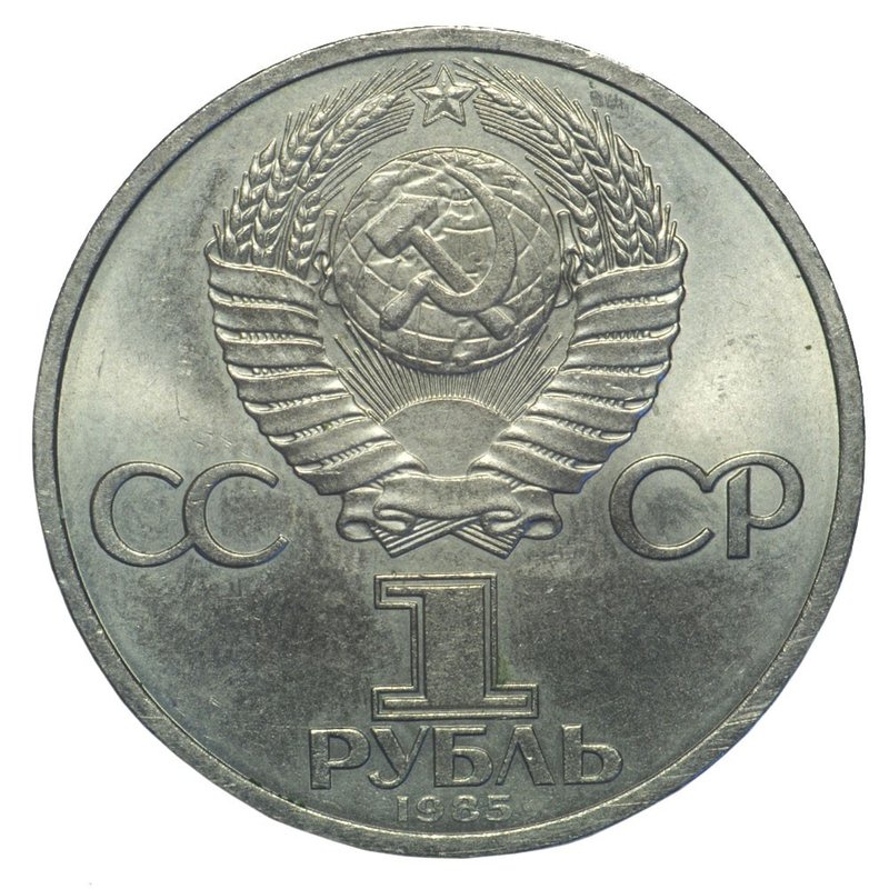Монета 1 рубль 1985 Фридрих Энгельс