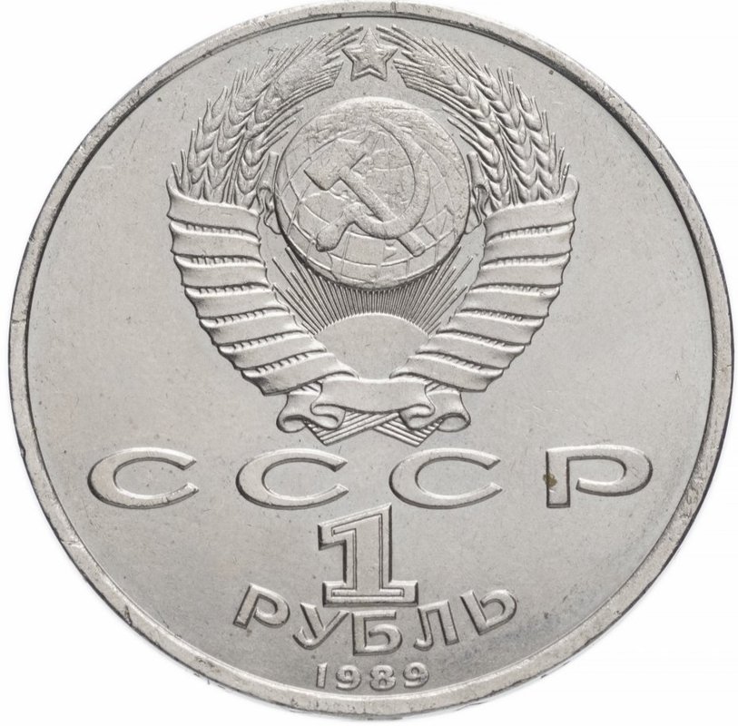 Монета 1 рубль 1989 Мусоргский