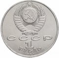 Монета 1 рубль 1989 Мусоргский
