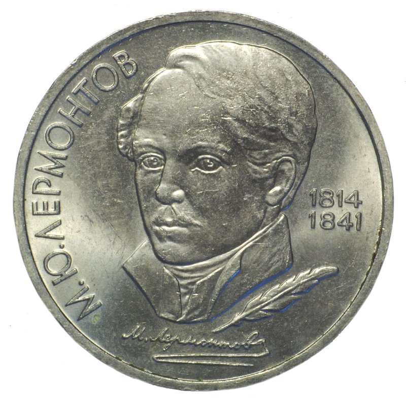 Монета 1 рубль 1989 Лермонтов