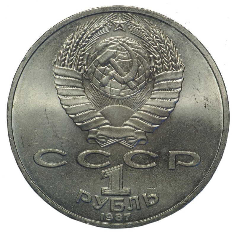 Монета 1 рубль 1987 175 лет со дня Бородинского сражения (памятник) Бородино Обелиск
