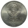 Монета 1 рубль 1987 175 лет со дня Бородинского сражения (памятник) Бородино Обелиск