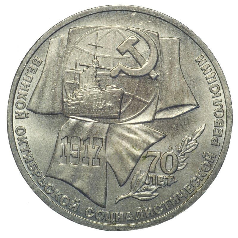 Монета 1 рубль 1987 70 лет Великой Октябрьской социалистической революции