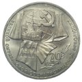 Монета 1 рубль 1987 70 лет Великой Октябрьской социалистической революции