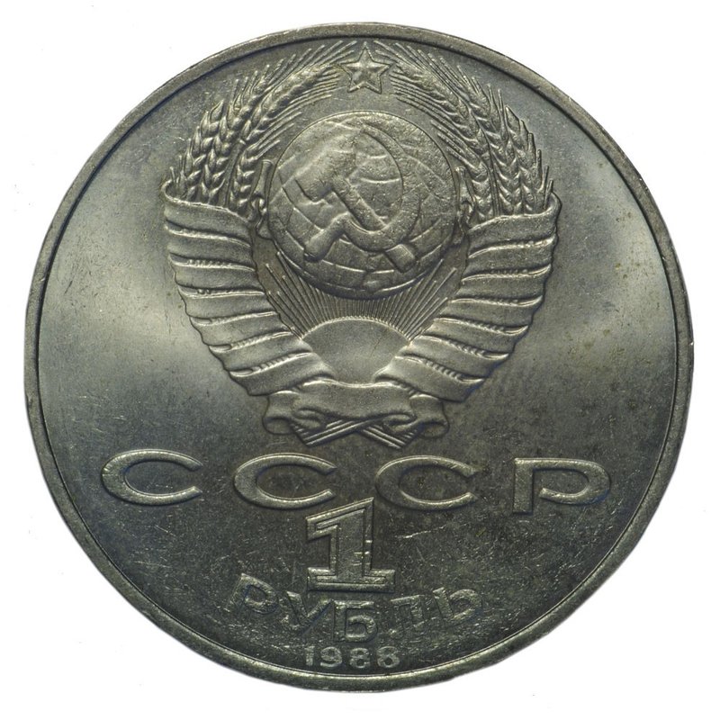 Монета 1 рубль 1988 Толстой