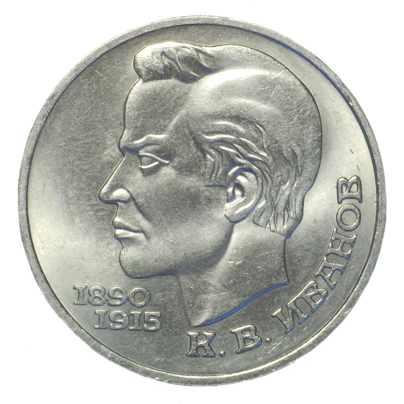 Монета 1 рубль 1991 Иванов