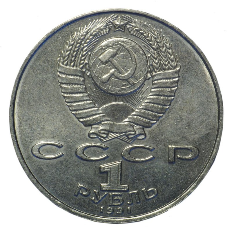 Монета 1 рубль 1991 Лебедев