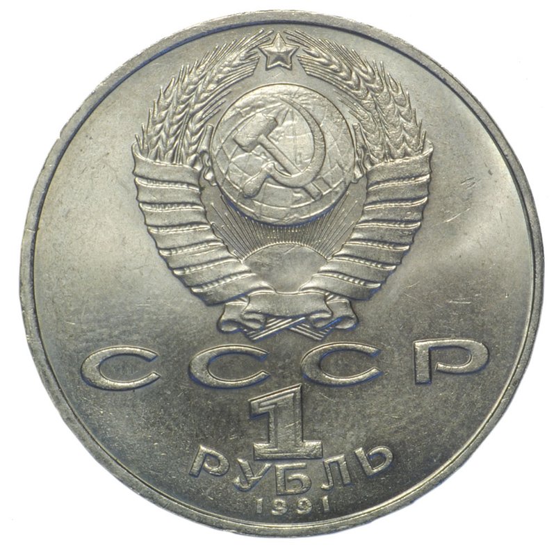 Монета 1 рубль 1991 Низами Гянджеви