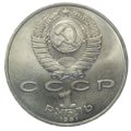 Монета 1 рубль 1991 Низами Гянджеви
