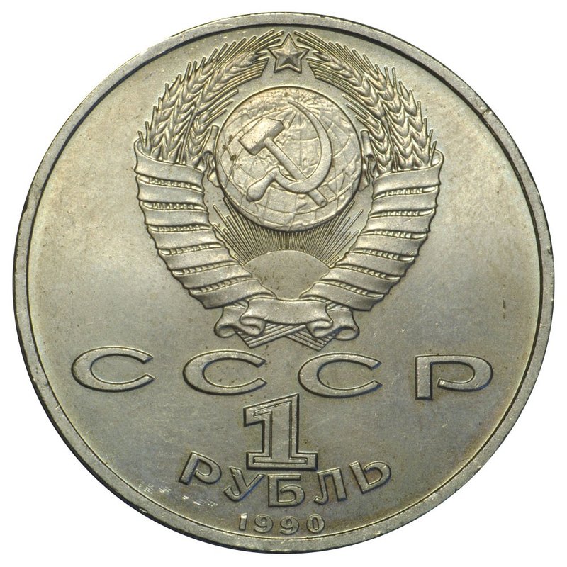 Монета 1 рубль 1990 Скорина