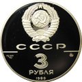 Монета 3 рубля 1989 ММД Московский Кремль 500-летие единого Русского государства