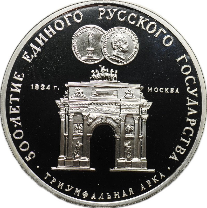 Монета 3 рубля 1991 ММД Триумфальная Арка 500 лет Русского государства