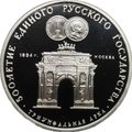 Монета 3 рубля 1991 ММД Триумфальная Арка 500 лет Русского государства