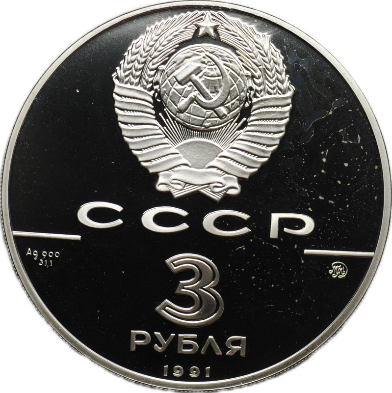 Монета 3 рубля 1991 ММД Триумфальная Арка 500 лет Русского государства