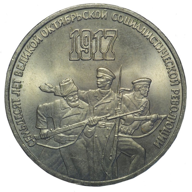Монета 3 рубля 1987 70 лет Великой Октябрьской социалистической революции