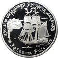 Монета 3 рубля 1991 ЛМД 250 лет открытия Русской Америки Крепость Росс 1812