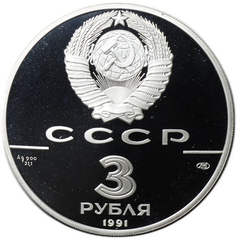 Монета 3 рубля 1991 ЛМД 250 лет открытия Русской Америки Крепость Росс 1812