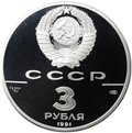 Монета 3 рубля 1991 ЛМД 250 лет открытия Русской Америки Крепость Росс 1812