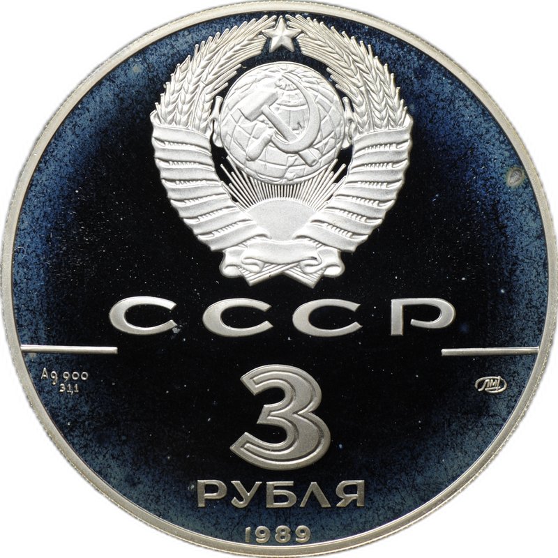 Монета 3 рубля 1989 ЛМД Первые общерусские монеты 500-летие Единого Русского государства