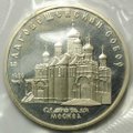 Монета 5 рублей 1989 Благовещенский Собор Москва (запайка) PROOF