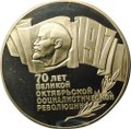 Монета 5 рублей 1987 70 лет Великой Октябрьской социалистической революции PROOF