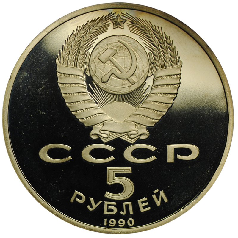 Монета 5 рублей 1990 Петродворец. Большой Дворец PROOF