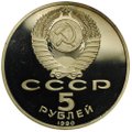 Монета 5 рублей 1990 Петродворец. Большой Дворец PROOF