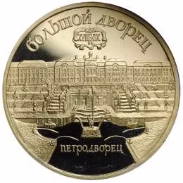 фото для Монета 5 рублей 1990 Петродворец. Большой Дворец PROOF Аверс