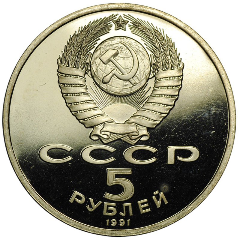 Монета 5 рублей 1991 Москва. Государственный банк PROOF