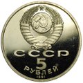 Монета 5 рублей 1991 Москва. Государственный банк PROOF
