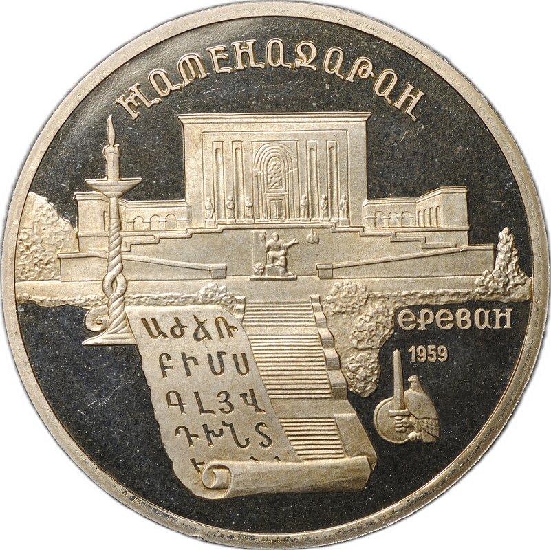 Монета 5 рублей 1990 Ереван. Матенадаран PROOF