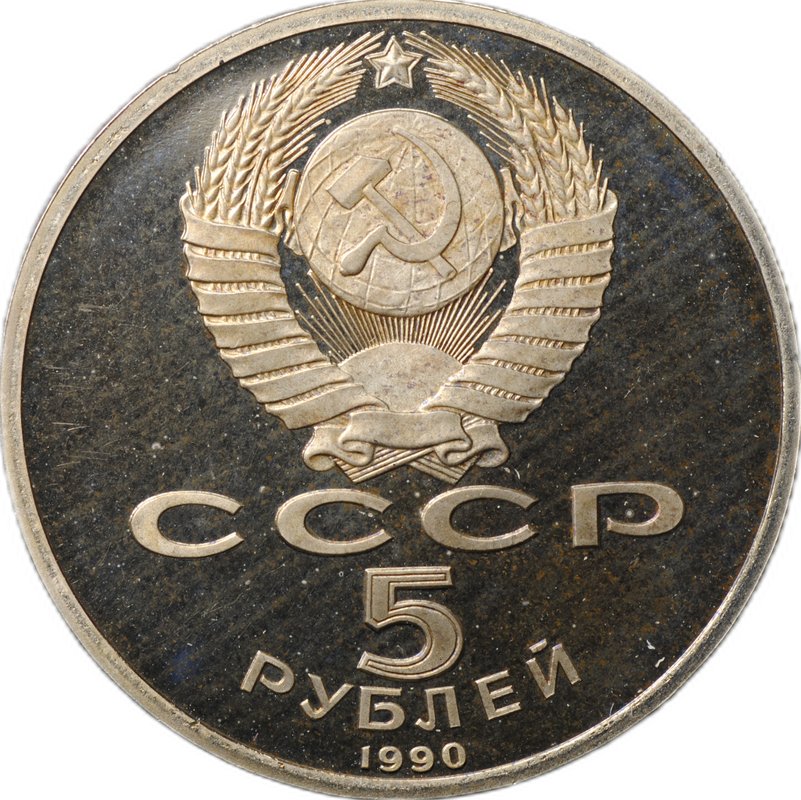 Монета 5 рублей 1990 Ереван. Матенадаран PROOF