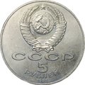 Монета 5 рублей 1987 70 лет Великой Октябрьской социалистической революции