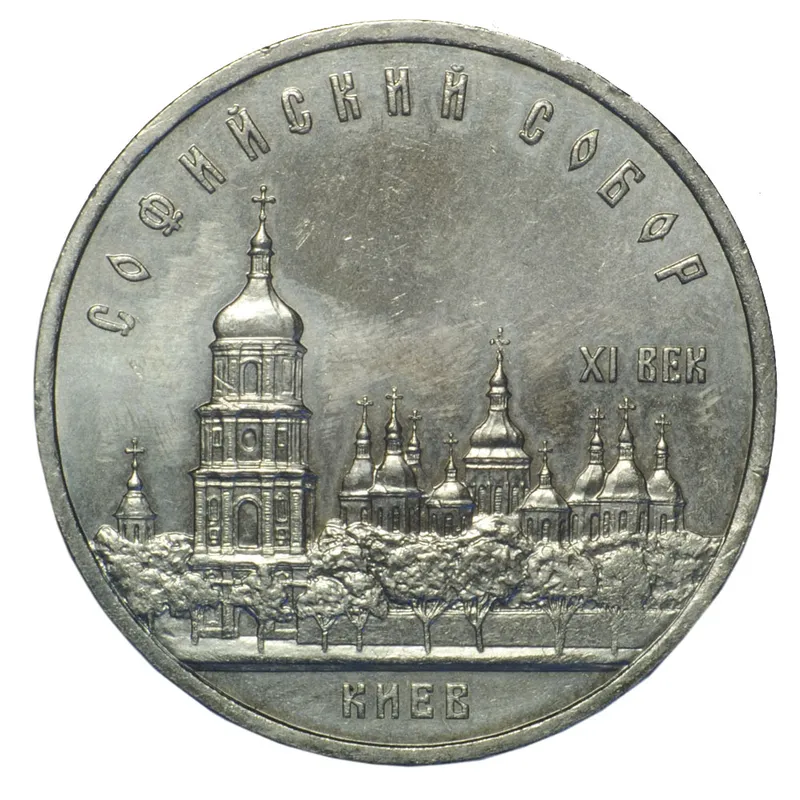 Монета 5 рублей 1988 Киев. Софийский собор