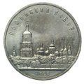 Монета 5 рублей 1988 Киев. Софийский собор