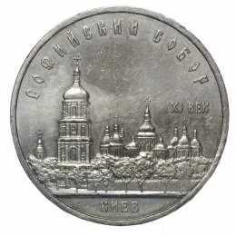 фото для Монета 5 рублей 1988 Киев. Софийский собор Аверс