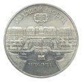 Монета 5 рублей 1990 Петродворец. Большой Дворец