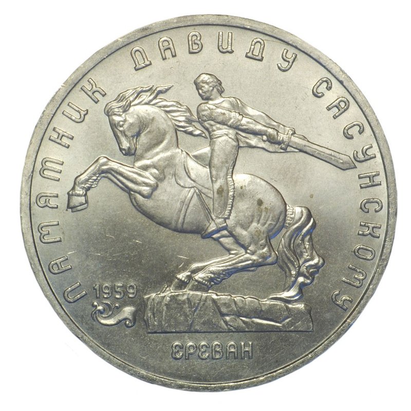 Монета 5 рублей 1991 Ереван. Памятник Давиду Сасунскому