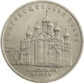 Монета 5 рублей 1989 Москва. Благовещенский собор